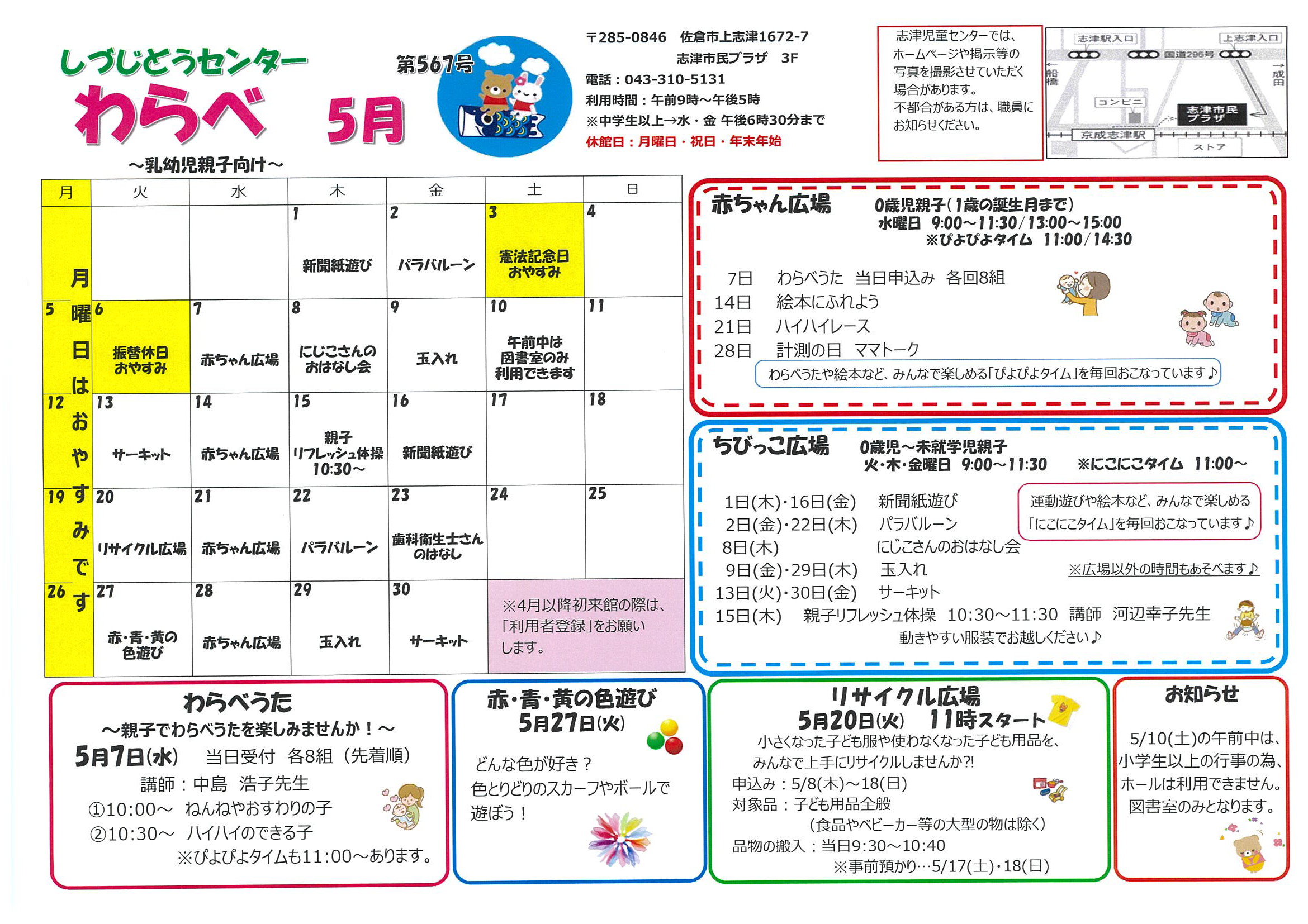 志津児童センター機関紙「わらべ・チャレンジ5月号」